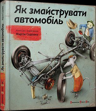 Книга Як змайструвати автомобіль. Автор - Мартін Содомка (ВСЛ) 00000023926 фото