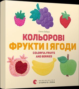 Книга Кольорові фрукти і ягоди. Colorful Fruits and Berries. Автор - Забара Олена (ВСЛ) 00000006930 фото