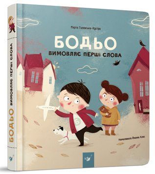 Книга Бодьо вимовляє перші слова. Автор - Марта Галевська-Кустра (Час Майстрiв) 00000002905 фото