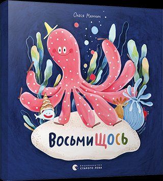 Книга ВосьмиЩОСЬ. Автор - Мамчич Олеся (ВСЛ) 00000006568 фото