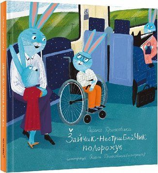Книга Зайчик-нестрибайчик подорожує. Книга 2. Автор - Оксана Драчковська (Чорні вівці) 00000016484 фото