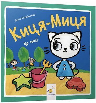 Книга Киця-Миця. Це моє! Найкраще &ndash; дітям. Автор - Аніта Ґловінська (Час Майстрiв) 00000007922 фото