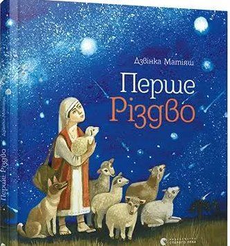 Книга Перше Різдво. Автор - Дзвінка Матіяш (ВСЛ) 00000016221 фото