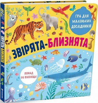 Книга Звірята-близнята. Автор - Олена Лахненко (#книголав) 00000003087 фото