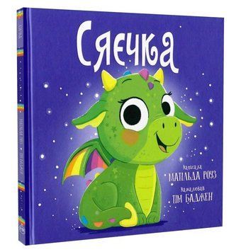Книга Сяєчка. Серія Магічний зоомагазин. Автор - Матільда Роуз (Рідна Мова) 00000033519 фото