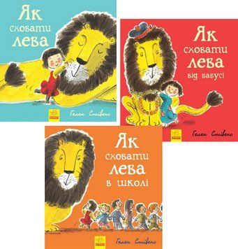 Комплект книг Як сховати лева (3 кн.). Автор - Гелен Стівенс (Ранок) 00000032767 фото