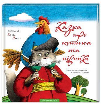 Книга Казка про котика та півника (А-БА-БА-ГА-ЛА-МА-ГА) 00000017764 фото