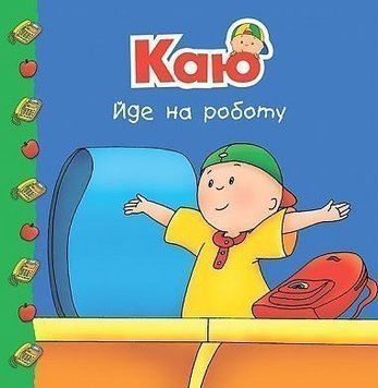 Книга Каю йде на роботу. Мої історії на ніч. Автор - Харві Роджер (Богдан) 00000007376 фото