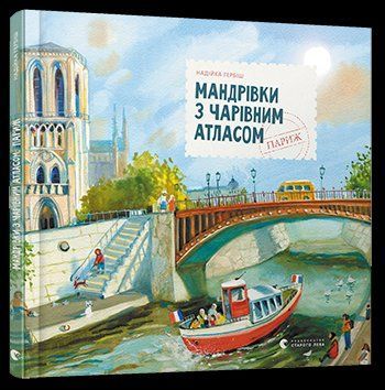 Книга Мандрівки з Чарівним Атласом: Париж. Автор - Надійка Гербіш (ВСЛ) 00000026159 фото
