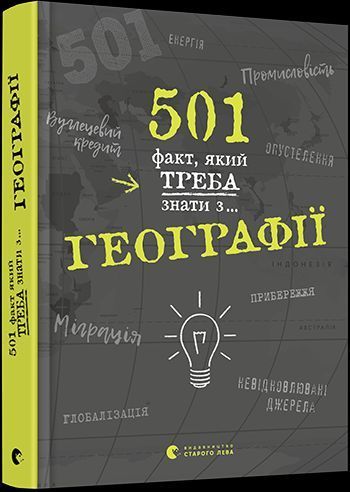 Книга 501 факт, який треба знати з... географії. Автор - Стенб&rsquo;юрі Сара (ВСЛ) 00000005875 фото