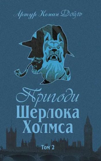 Комплект книг Пригоди Шерлока Холмса.(4 к.) Автор - Артур Конан Дойль (Богдан) 00000005460 фото