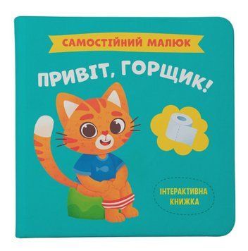 Книга Самостійний малюк. Привіт, горщик! Автор - Катерина Столяренко (Crystal Book) 00000004360 фото