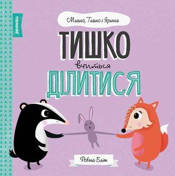 Книга Тишко вчиться ділитися. Автор - Ровена Бліт (Жорж) 00000006706 фото