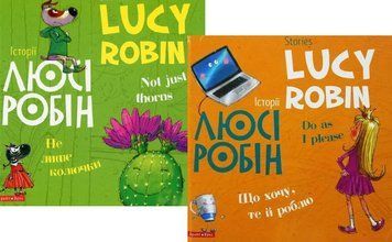 Комплект книг Історії Люсі Робін (2 кн.). Автор - Людмила Дробина (Брайт Букс) (анг./укр.) 00000007660 фото