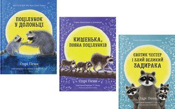 Комплект книг Поцілунок у долоньці (3 кн.). Автор - Одрі Пенн (Риби на даху) 00000034039 фото