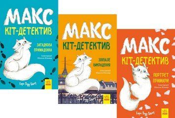 Комплект книг Макс &mdash; кіт-детектив (3 кн.). Автор - Сара Тодд Тейлор (Ранок) 00000024789 фото