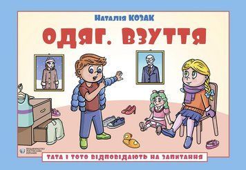 Книга Тата і Тото відповідають на запитання. Одяг. Взуття. 6&ndash;7 р. Автор - Н. Козак (Вид. Р. Бурлаки) 00000031562 фото