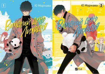 Комплект книг Вихідний день Лиходія (2 кн.). Автор - Ю Морікава (Vivat) 00000035061 фото