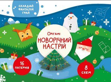 Орігамі &laquo;Новорічний настрій&raquo; (СОВА) 00000008545 фото