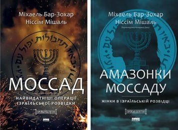 Комплект книг Моссад. Амазонки Моссаду (2 кн.). Автор - М. Бар-Зохар, Н. Мішаль (Наш формат) 00000022170 фото