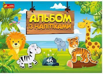 Альбом із наліпками. Світ звірят (Ранок) 00000008101 фото