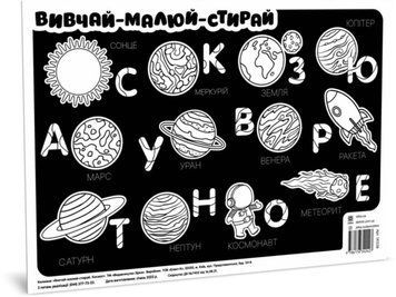Килимок вивчай-малюй-стирай. Космос. А3 формату (Зірка) 00000025878 фото