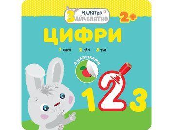 Книга Малятко-зайченятко. Цифри. (АССА) 00000006794 фото