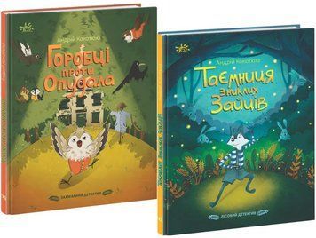 Комплект книг Горобці проти Опудала. Таємниця зниклих зайців (2 кн.). Автор - Андрій Кокотюха (Рано 00000024758 фото