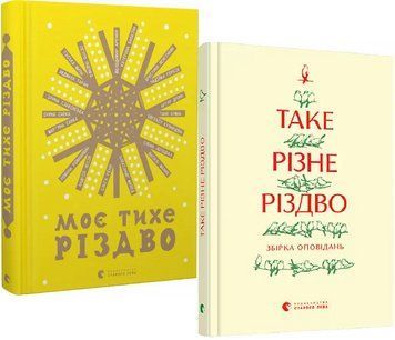 Комплект книг Таке різне Різдво і Моє тихе Різдво Автор - Колектив авторів (ВСЛ) 00000011059 фото
