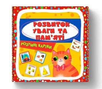 Книга Розумні картки. Розвиток уваги та пам&rsquo;яті. 30 карток (Crystal Book) 00000004359 фото