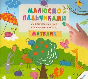 Книга Малюємо пальчиками. Метелик. Автор - Цибань Ірина (Vivat) 00000007160 фото