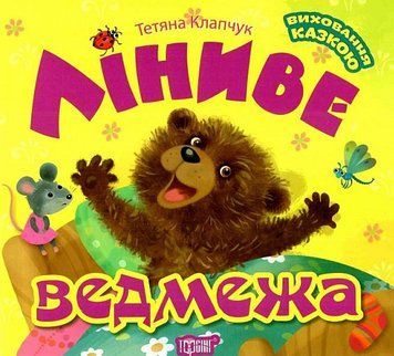 Книга Ліниве ведмежа. Виховання казкою. Автор - Тетяна Клапчук (Торсінг) 00000016725 фото