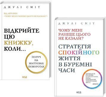 Комплект Чому мені раніше цього не казали? Відкрийте цю книжку, коли.. (2 кн.) Автор - Д. Сміт (КСД) 00000033254 фото