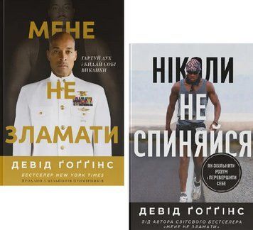 Комплект книг Мене не зламати. Ніколи не спиняйся (2 кн.). Автор - Девід Ґоґґінс (Наш Формат) 00000034655 фото