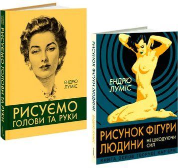 Комплект книг Рисунок фігури людини. Рисуємо голови та руки (2 кн.) Автор - Ендрю Луміс (ArtHuss) 00000031021 фото
