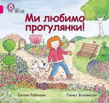 Книга Ми любимо прогулянки! Автор - Ентоні Робінсон (КМ-Букс) 00000002369 фото