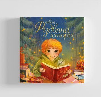 Книга Твоя різдвяна історія. Автор - Ольга Пінчук (Парасоля) 00000017097 фото