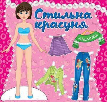 Книга Стильна красуня. Одягни ляльку. Рожева (Глорія) 00000008676 фото