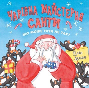 Книга Чарівна майстерня Санти. Автор - Еліс Долан (Читаріум) 00000024557 фото