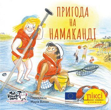 Книга Пригода на Намаканді. Піксі-книжка. Автор - Зузанна Безе (МКП) (міні) 00000017250 фото
