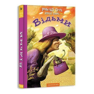 Книга Відьми. Автор - Роальд Дал (А-БА-БА-ГА-ЛА-МА-ГА) 00000006279 фото