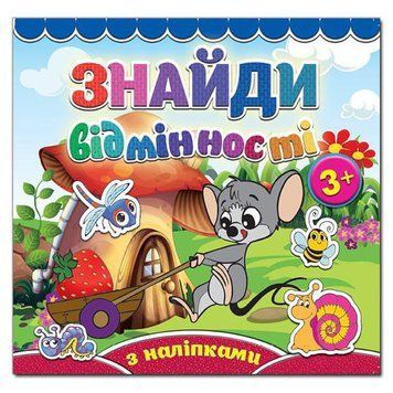 Знайди відмінності. Мишеня (Глорія) 00000002228 фото