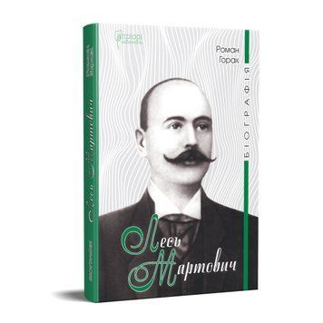 Книга Лесь Мартович. Біографія. Автор - Горак Роман (Апріорі) 00000010033 фото