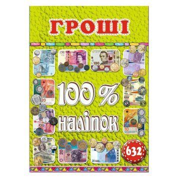 100% наліпок. Гроші (Глорія) 00000008021 фото