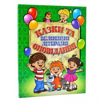 Книга Казки та оповідання великими літерами. Зелена. (Глорія) 00000016364 фото
