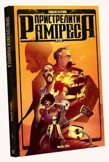 Книга Пристрелити Раміреса. Дія перша. Автор - Ніколя Петрімо (Nasha Idea) 00000011533 фото