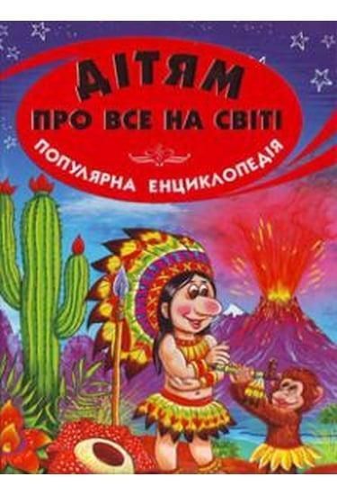 Книга Дітям про все на світі. Популярна енциклопедія. Книга 1 (Белкар) 00000005982 фото