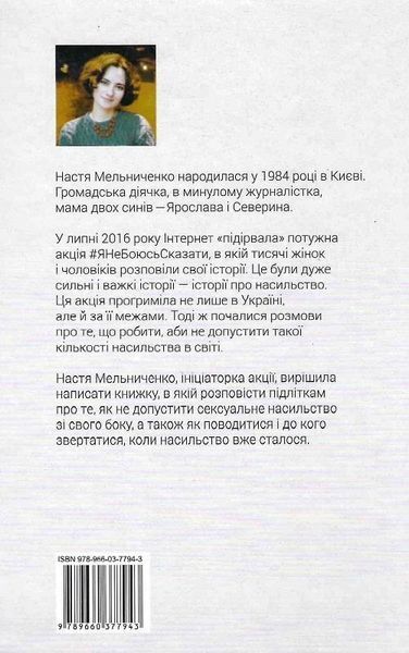 Книга #ЯНеБоюсьСказати. Найвідвертіша книжка для підлітків. Автор - Анастасія Мельниченко (Folio) 00000023296 фото