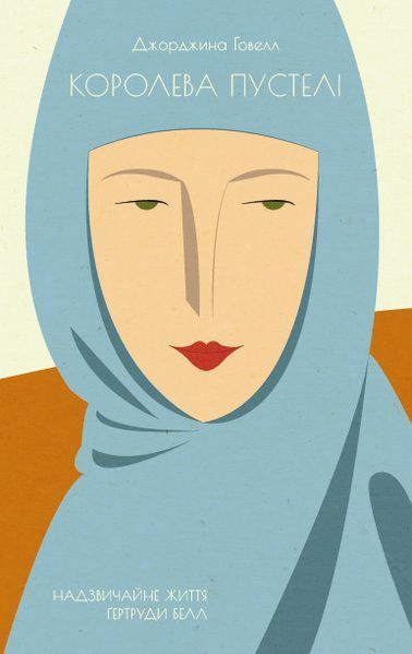 Книга Королева пустелі. Автор - Джорджина Говелл (Наш Формат) 00000008869 фото