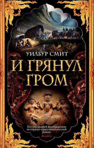 Книга И грянул гром. Автор - Уилбур Смит (Азбука) (покет) 00000000213 фото